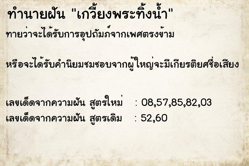 ทำนายฝัน เกวี้ยงพระทิ้งน้ำ