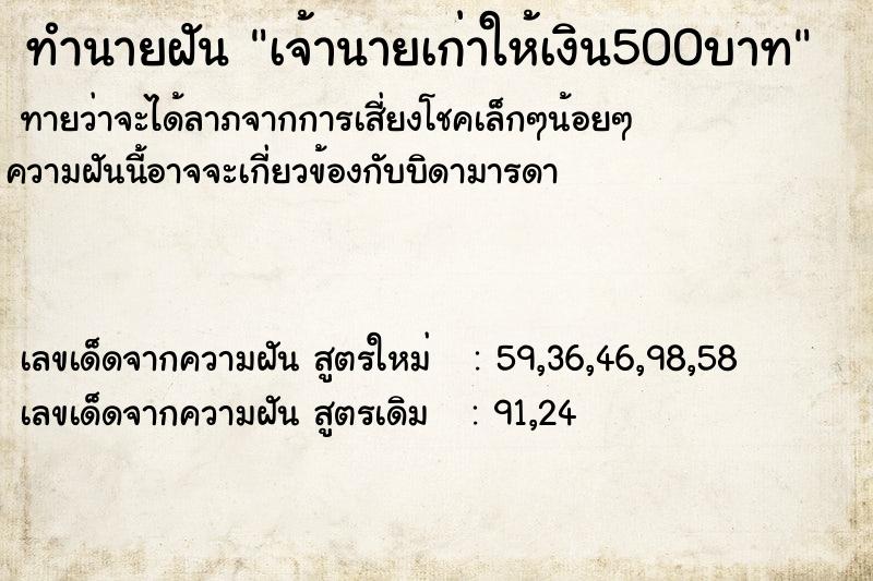 ทำนายฝันทำนายฝันเจ้านายเก่าให้เงิน500บาท