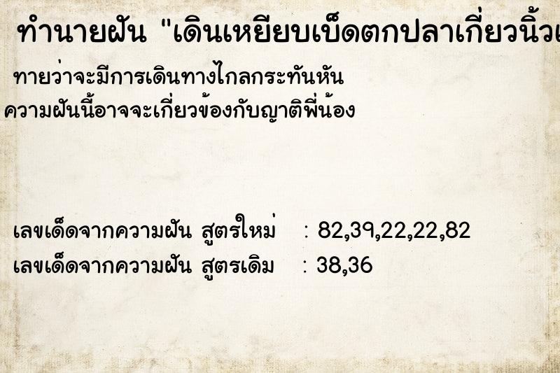 ทำนายฝันทำนายฝันเดินเหยียบเบ็ดตกปลาเกี่ยวนิ้วเท้า