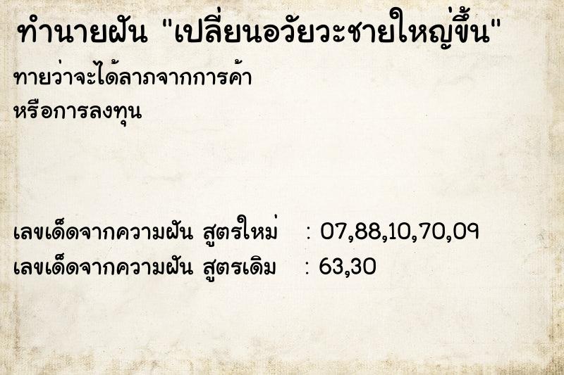 ทำนายฝันทำนายฝันเปลี่ยนอวัยวะชายใหญ่ขึ้น