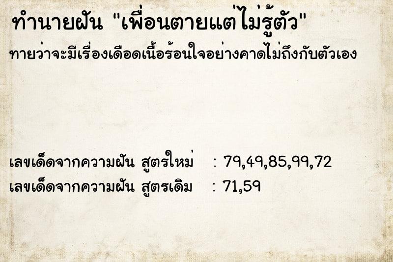 ทำนายฝัน เพื่อนตายแต่ไม่รู้ตัว ทำนายฝัน เพื่อนตายแต่ไม่รู้ตัว