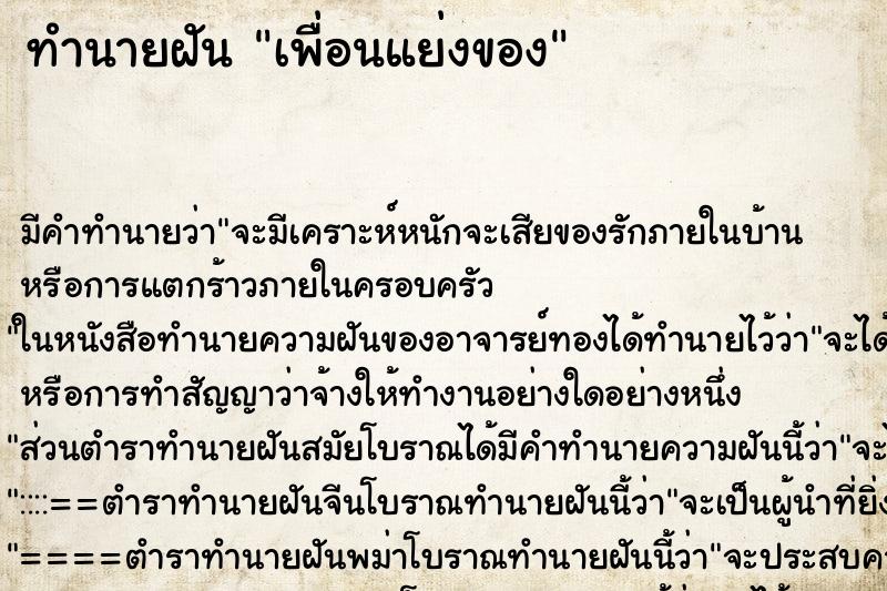 ทำนายฝันทำนายฝันเพื่อนแย่งของ