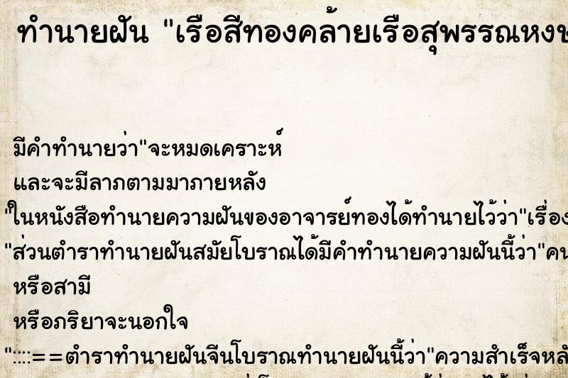 ทำนายฝันทำนายฝันเรือสีทองคล้ายเรือสุพรรณหงษ์แล่นผ่านตัวเรา