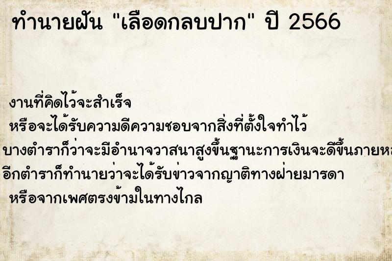 ทำนายฝันทำนายฝันเลือดกลบปาก