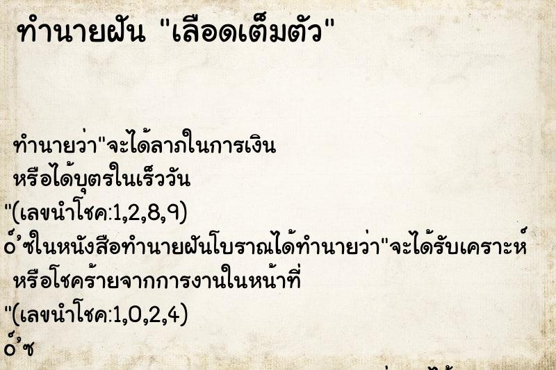 ทำนายฝัน เลือดเต็มตัว