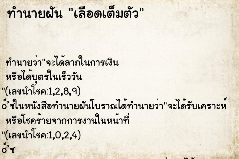 ทำนายฝัน เลือดเต็มตัว ตำราโบราณ แม่นที่สุดในโลก