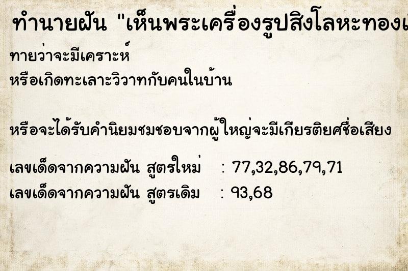 ทำนายฝัน เห็นพระเครื่องรูปสิงโลหะทองเงินนาค ทำนายฝัน เห็นพระเครื่องรูปสิงโลหะทองเงินนาค