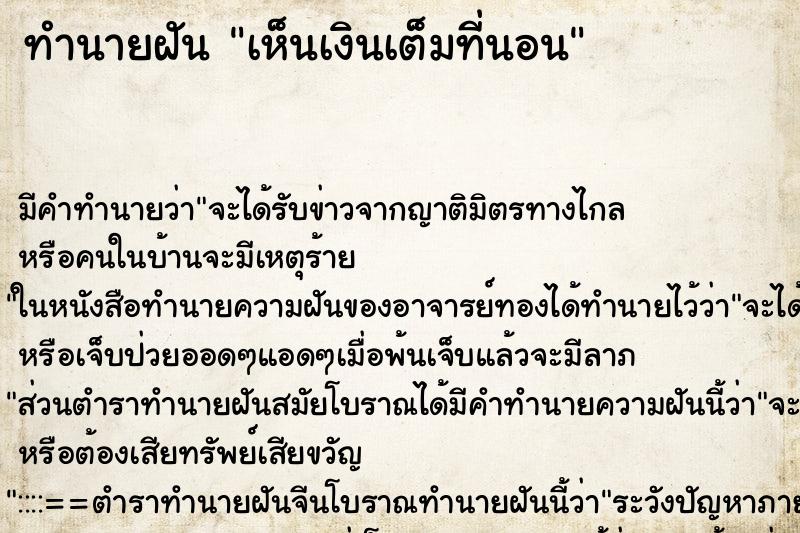 ทำนายฝัน เห็นเงินเต็มที่นอน ทำนายฝัน เห็นเงินเต็มที่นอน