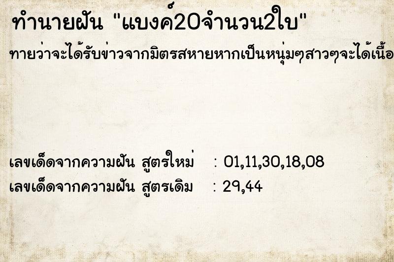 ทำนายฝันทำนายฝันแบงค์20จำนวน2ใบ