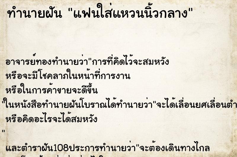 ทำนายฝันทำนายฝันแฟนใส่แหวนนิ้วกลาง