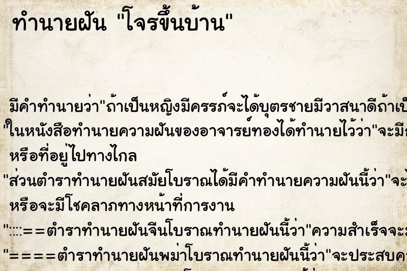 ทำนายฝัน โจรขึ้นบ้าน ทำนายฝัน โจรขึ้นบ้าน