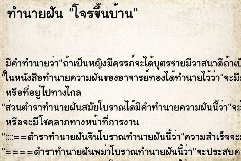 ทำนายฝัน โจรขึ้นบ้าน ตำราโบราณ แม่นที่สุดในโลก