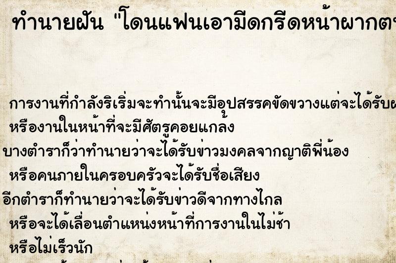 ทำนายฝันทำนายฝันโดนแฟนเอามีดกรีดหน้าผากตนเลือดออก
