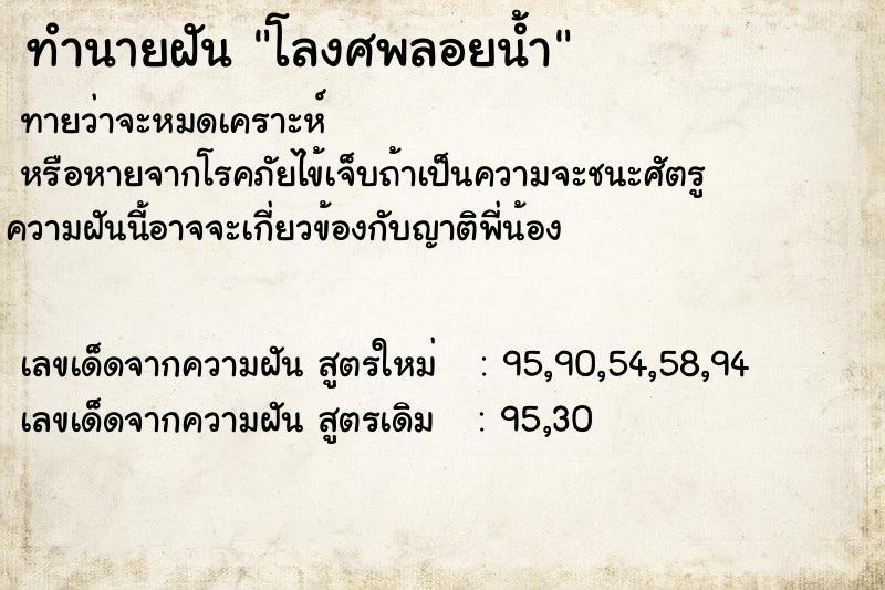 ทำนายฝันทำนายฝันโลงศพลอยน้ำ