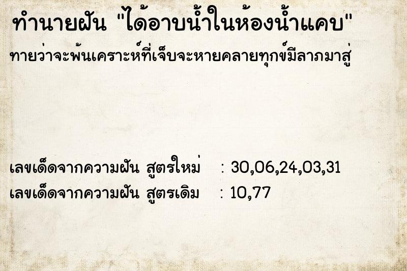 ทำนายฝันทำนายฝันได้อาบน้ำในห้องน้ำแคบ