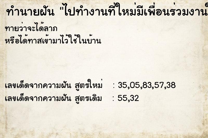 ทำนายฝันทำนายฝันไปทำงานที่ใหม่มีเพื่อนร่วมงานใหม่เลิกงานขับรถตัว้