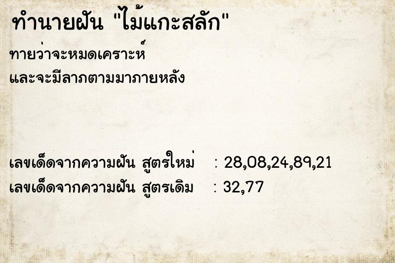 ทำนายฝันทำนายฝันไม้แกะสลัก