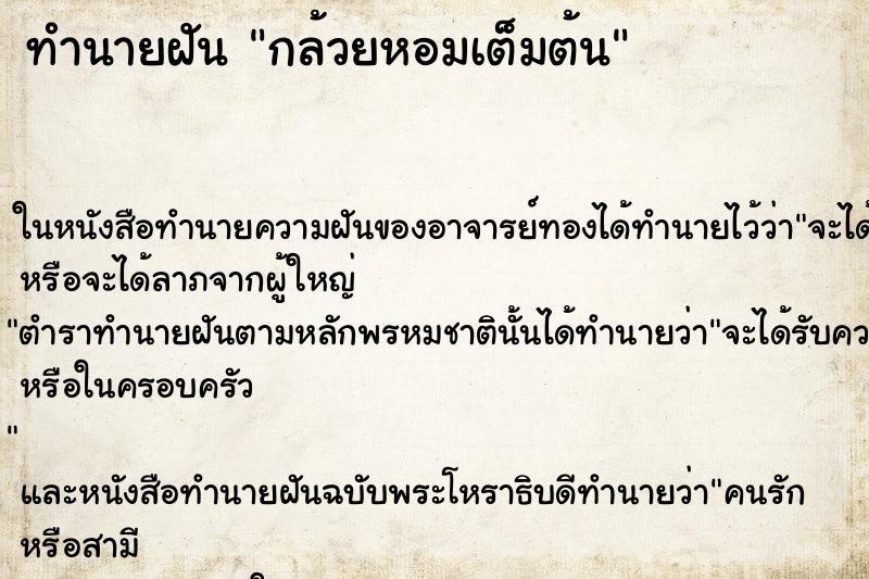 ทำนายฝันทำนายฝันกล้วยหอมเต็มต้น