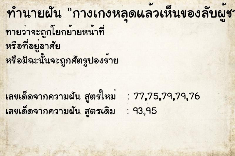 ทำนายฝันกางเกงหลุดแล้วเห็นของลับผู้ชาย ทำนายฝันทำนายฝันกางเกงหลุดแล้วเห็นของลับผู้ชาย