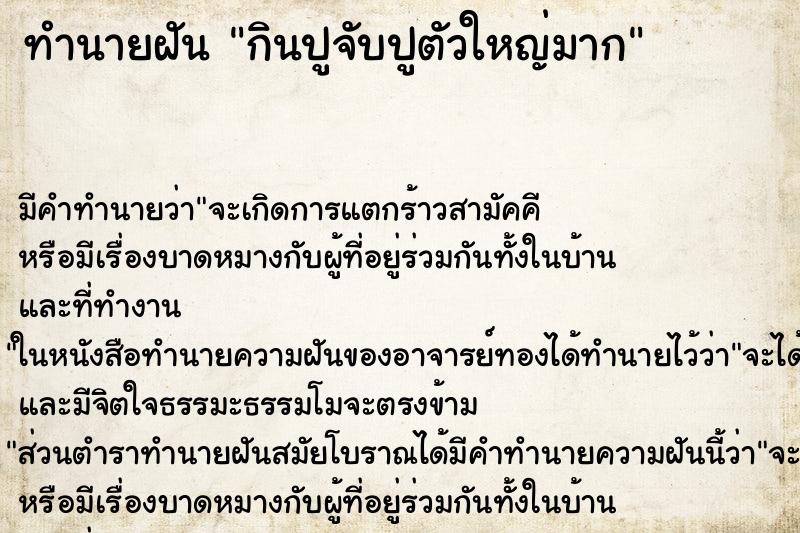 ทำนายฝัน กินปูจับปูตัวใหญ่มาก ทำนายฝัน กินปูจับปูตัวใหญ่มาก