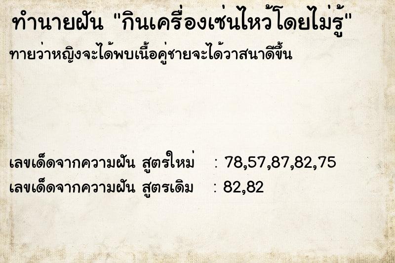 ทำนายฝันทำนายฝันกินเครื่องเซ่นไหว้โดยไม่รู้