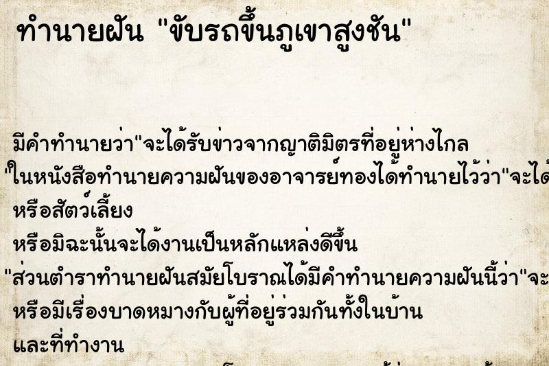 ทำนายฝัน ขับรถขึ้นภูเขาสูงชัน ทำนายฝัน ขับรถขึ้นภูเขาสูงชัน