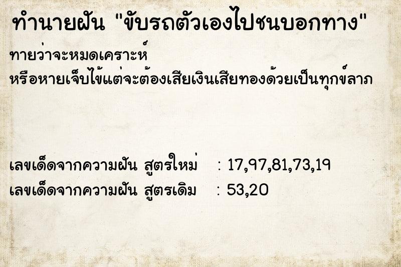 ทำนายฝันขับรถตัวเองไปชนบอกทาง ทำนายฝันทำนายฝันขับรถตัวเองไปชนบอกทาง