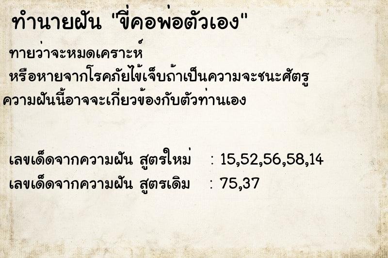 ทำนายฝันทำนายฝันขี่คอพ่อตัวเอง