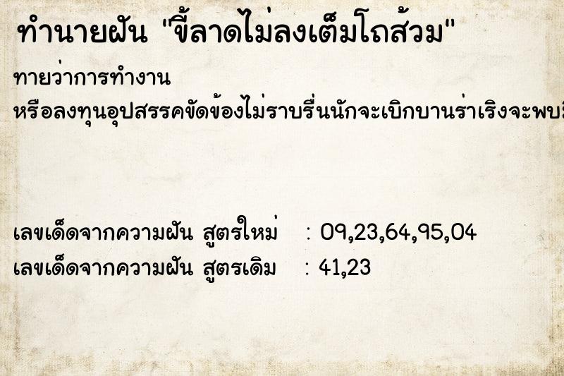 ทำนายฝันทำนายฝันขี้ลาดไม่ลงเต็มโถส้วม