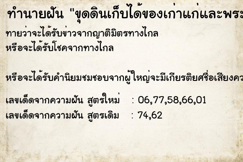 ทำนายฝัน ขุดดินเก็บได้ของเก่าแก่และพระทองคำโบราณ ทำนายฝัน ขุดดินเก็บได้ของเก่าแก่และพระทองคำโบราณ