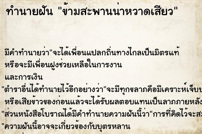 ทำนายฝันข้ามสะพานน่าหวาดเสียว ทำนายฝันทำนายฝันข้ามสะพานน่าหวาดเสียว