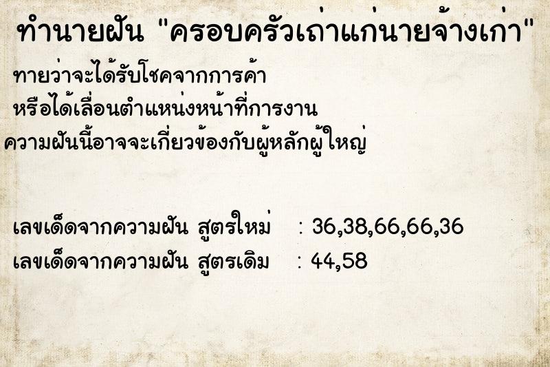 ทำนายฝันครอบครัวเถ่าแก่นายจ้างเก่า ทำนายฝันทำนายฝันครอบครัวเถ่าแก่นายจ้างเก่า