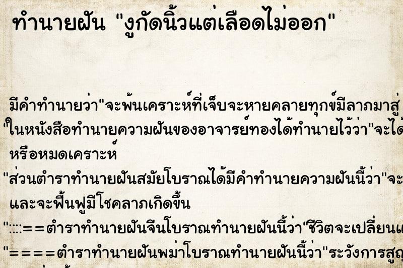 ทำนายฝัน งูกัดนิ้วแต่เลือดไม่ออก ทำนายฝัน งูกัดนิ้วแต่เลือดไม่ออก