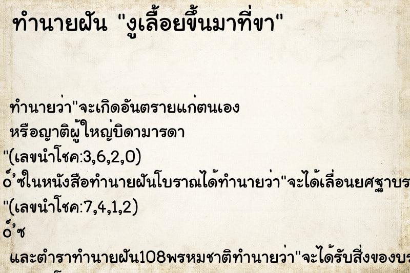 ทำนายฝัน งูเลื้อยขึ้นมาที่ขา