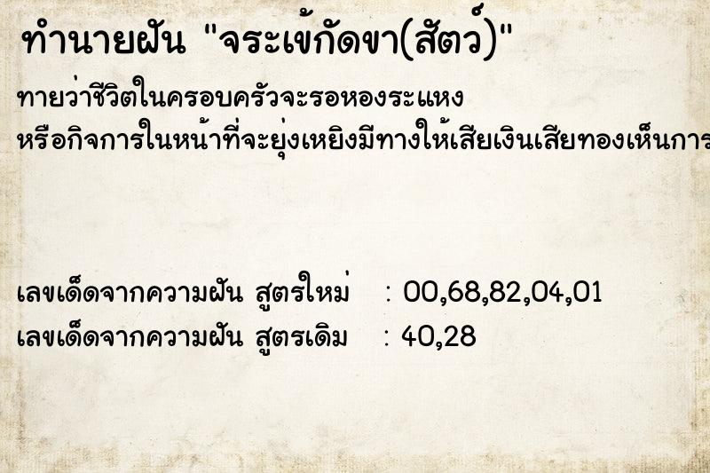 ทำนายฝัน จระเข้กัดขา(สัตว์)