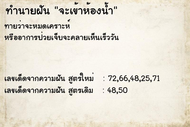 ทำนายฝัน จะเข้าห้องน้ำ ทำนายฝัน จะเข้าห้องน้ำ