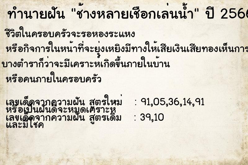 ทำนายฝันช้างหลายเชือกเล่นน้ำ ทำนายฝันทำนายฝันช้างหลายเชือกเล่นน้ำ