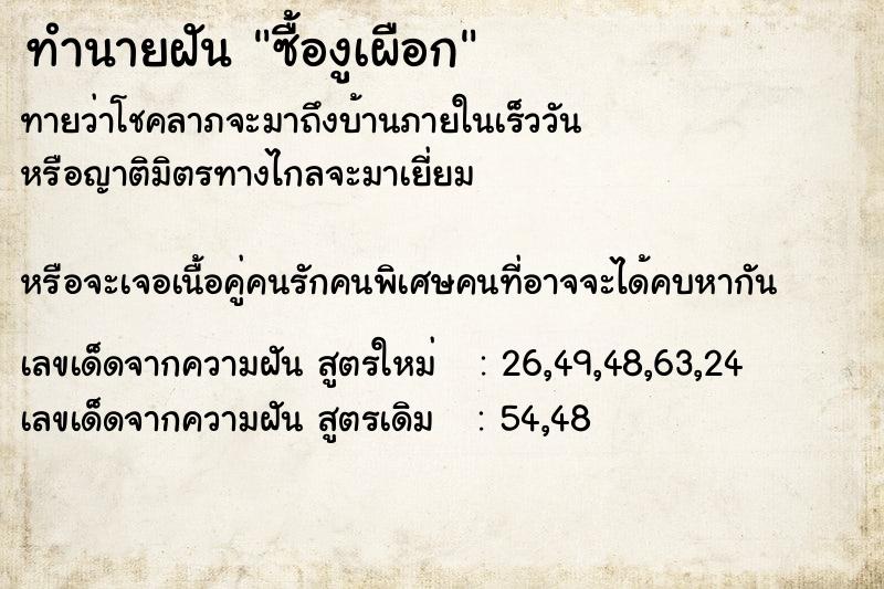 ทำนายฝันทำนายฝันซื้องูเผือก