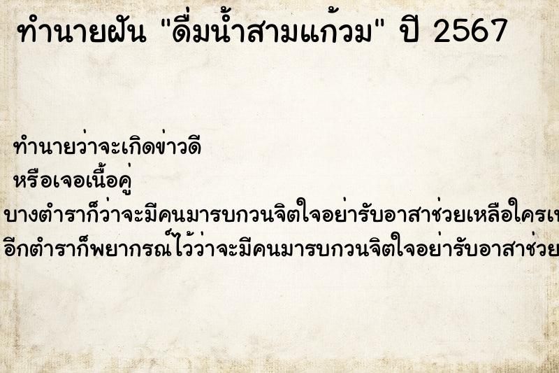 ทำนายฝัน ดื่มน้ำสามแก้วม