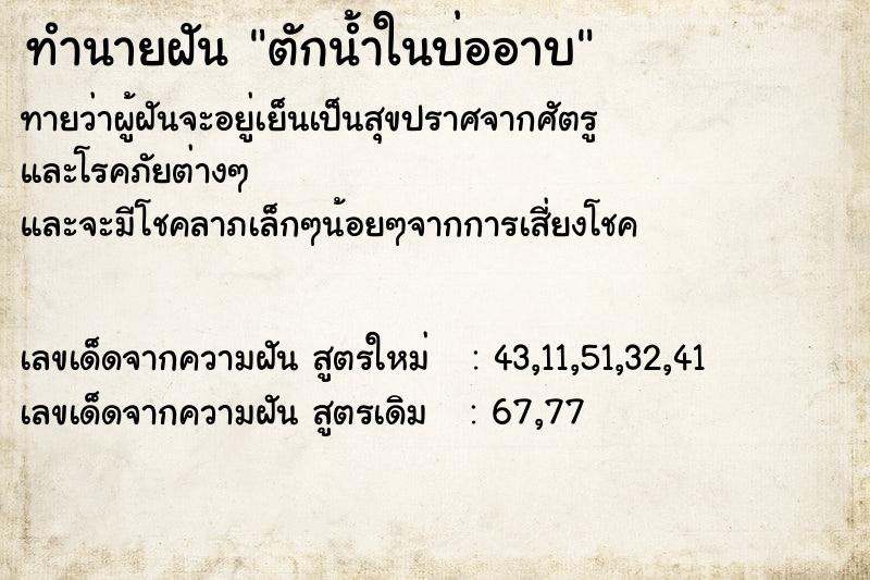 ทำนายฝันตักน้ำในบ่ออาบ ทำนายฝันทำนายฝันตักน้ำในบ่ออาบ