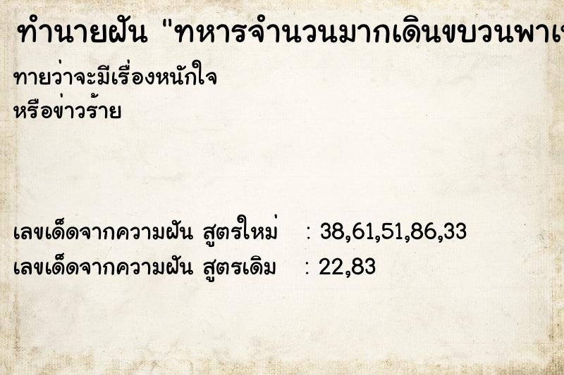 ทำนายฝันทหารจำนวนมากเดินขบวนพาเหรด ทำนายฝันทำนายฝันทหารจำนวนมากเดินขบวนพาเหรด