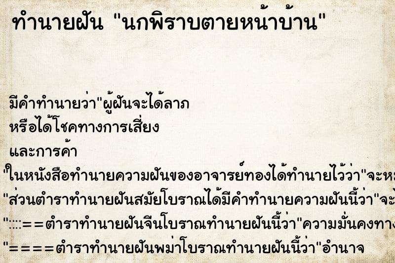 ทำนายฝัน นกพิราบตายหน้าบ้าน ทำนายฝัน นกพิราบตายหน้าบ้าน