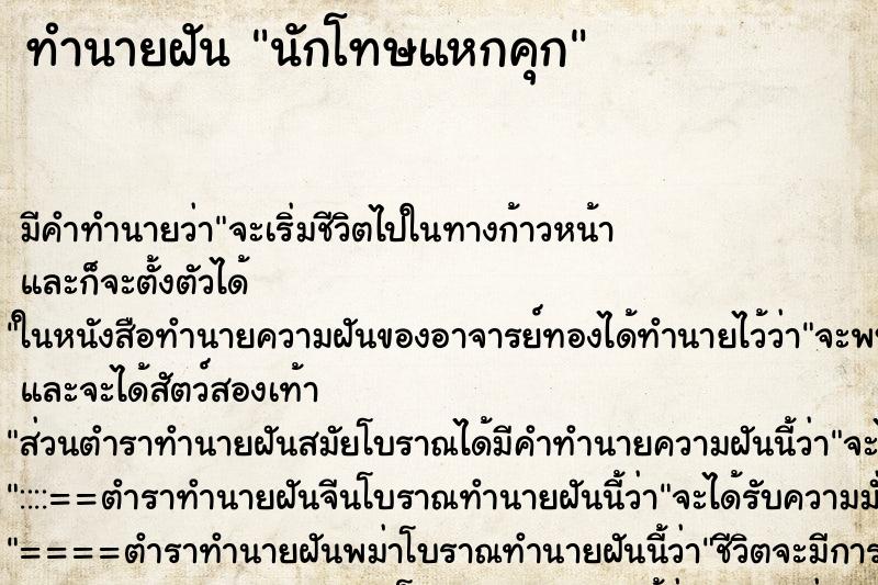 ทำนายฝันนักโทษแหกคุก ทำนายฝันทำนายฝันนักโทษแหกคุก