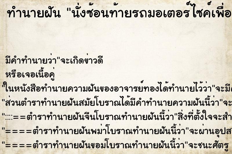 ทำนายฝัน นั่งซ้อนท้ายรถมอเตอร์ไซค์เพื่อน ตำราโบราณ แม่นที่สุดในโลก