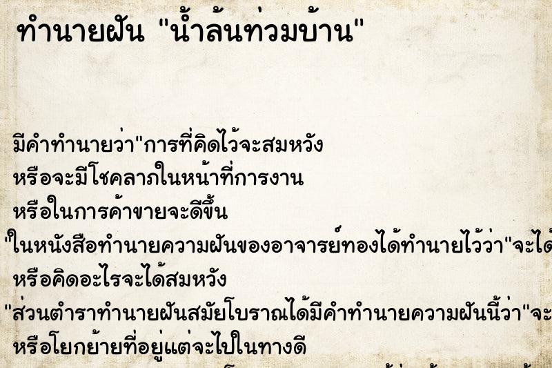 ทำนายฝันทำนายฝันน้ำล้นท่วมบ้าน