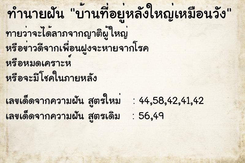 ทำนายฝันทำนายฝันบ้านที่อยู่หลังใหญ่เหมือนวัง