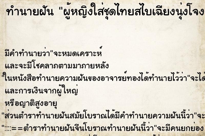 ทำนายฝัน ผู้หญิงใส่ชุดไทยสไบเฉียงนุ่งโจงกระเบน ตำราโบราณ แม่นที่สุดในโลก