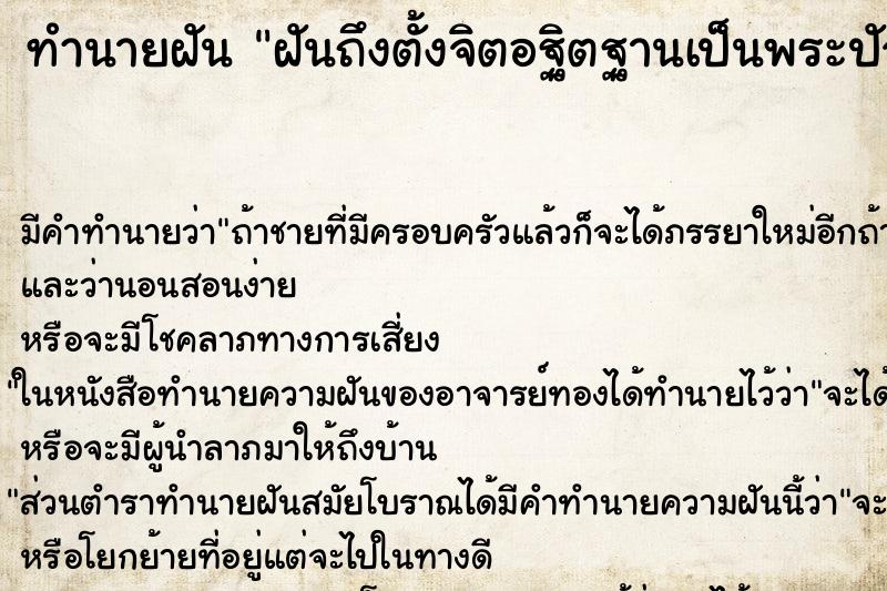 ทำนายฝันทำนายฝันฝันถึงตั้งจิตอฐิตฐานเป็นพระปัจเจกพุทธเจ้า