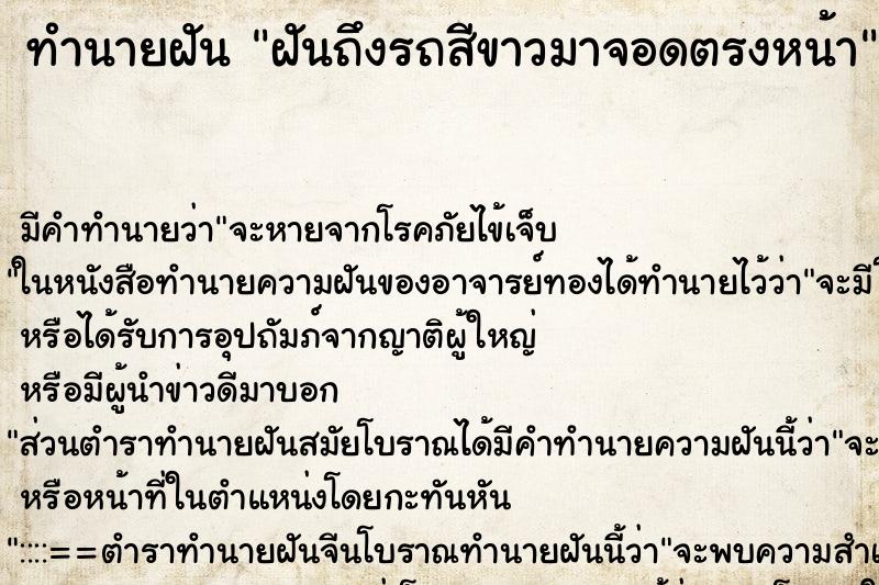 ทำนายฝันฝันถึงรถสีขาวมาจอดตรงหน้า ทำนายฝันทำนายฝันฝันถึงรถสีขาวมาจอดตรงหน้า