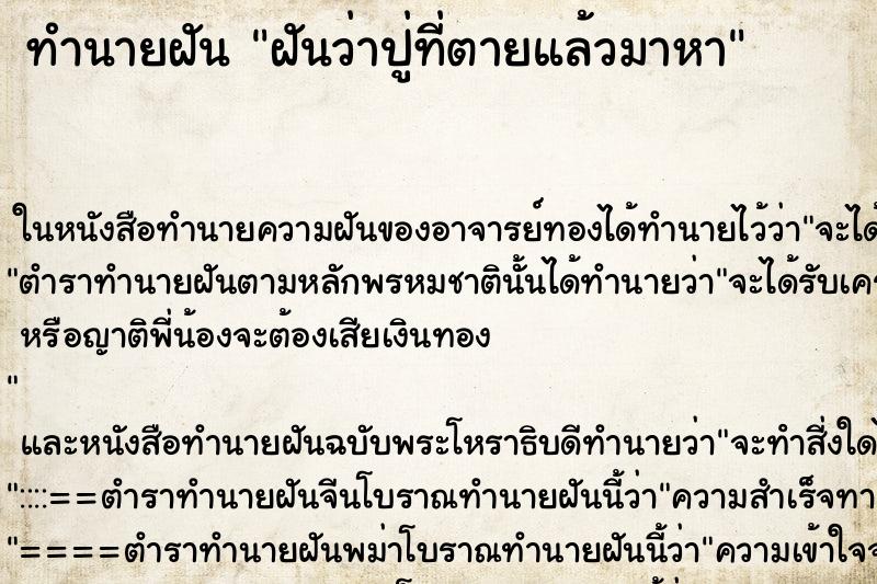 ทำนายฝันฝันว่าปู่ที่ตายแล้วมาหา ทำนายฝันทำนายฝันฝันว่าปู่ที่ตายแล้วมาหา